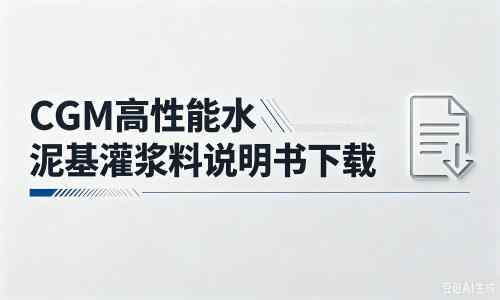 元谋厂家:CGM高性能水泥基灌浆料说明书PDF(纯白无LOGO)